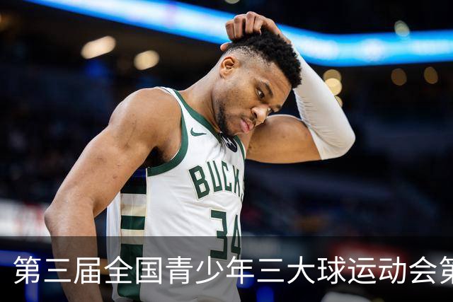 第三届全国青少年三大球运动会第五比赛日赛果出炉