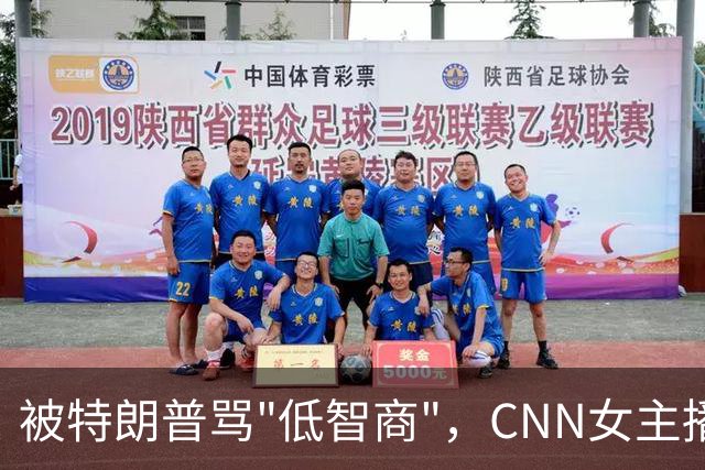 被特朗普骂"低智商"，CNN女主播直播逐条反击