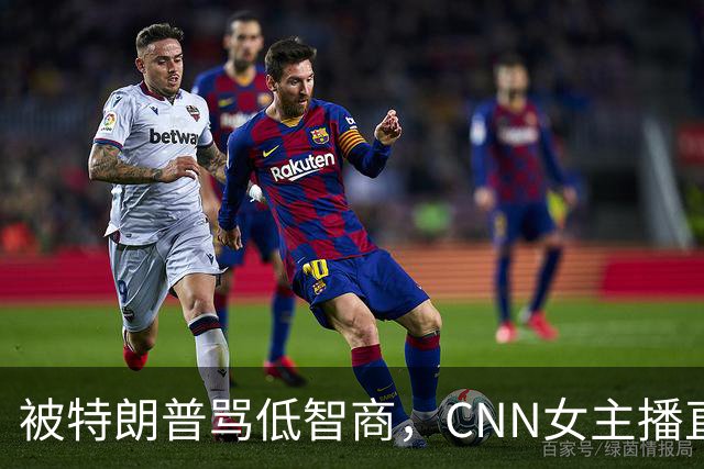 被特朗普骂"低智商"，CNN女主播直播逐条反击