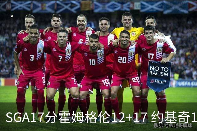 SGA17分霍姆格伦12+17 约基奇13+7+5雷霆擒掘金2连胜