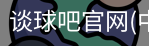 谈球吧登录入口